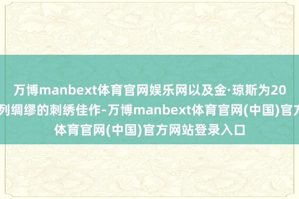 万博manbext体育官网娱乐网以及金·琼斯为2021秋季男装系列绸缪的刺绣佳作-万博manbext体育官网(中国)官方网站登录入口