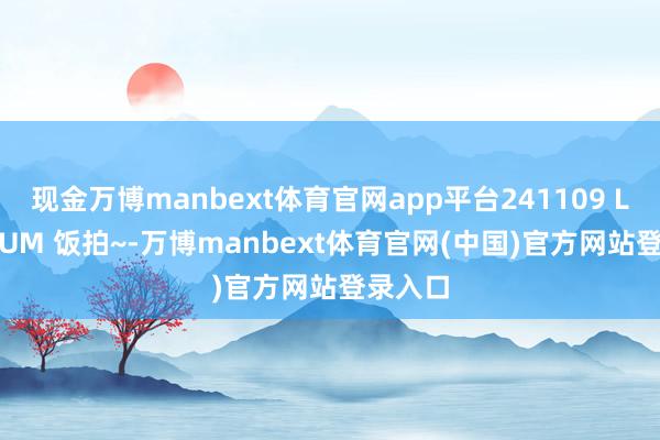 现金万博manbext体育官网app平台241109 LIGHTSUM 饭拍~-万博manbext体育官网(中国)官方网站登录入口