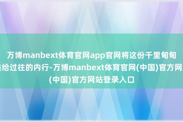 万博manbext体育官网app官网将这份千里甸甸的关注传递给过往的内行-万博manbext体育官网(中国)官方网站登录入口