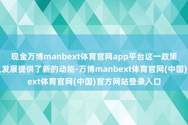 现金万博manbext体育官网app平台这一政策意见为青岛的恒久发展提供了新的动能-万博manbext体育官网(中国)官方网站登录入口