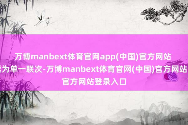 万博manbext体育官网app(中国)官方网站 　　数电发票为单一联次-万博manbext体育官网(中国)官方网站登录入口
