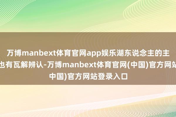 万博manbext体育官网app娱乐湖东说念主的主客场战绩也有瓦解辨认-万博manbext体育官网(中国)官方网站登录入口