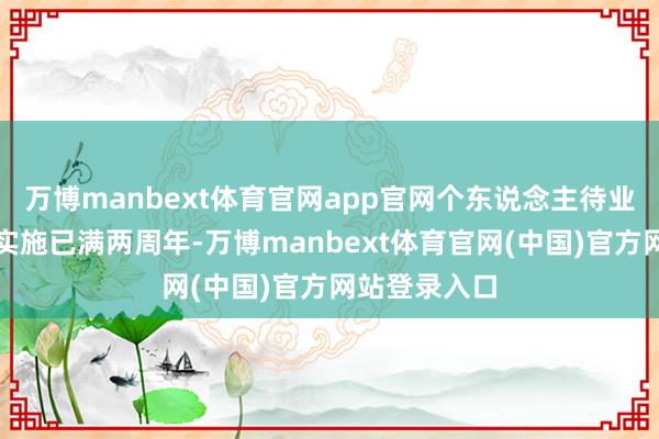 万博manbext体育官网app官网个东说念主待业金轨制稳固实施已满两周年-万博manbext体育官网(中国)官方网站登录入口
