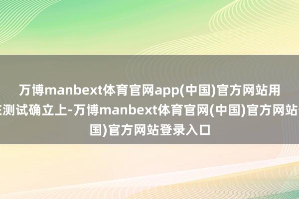 万博manbext体育官网app(中国)官方网站用于连结在测试确立上-万博manbext体育官网(中国)官方网站登录入口