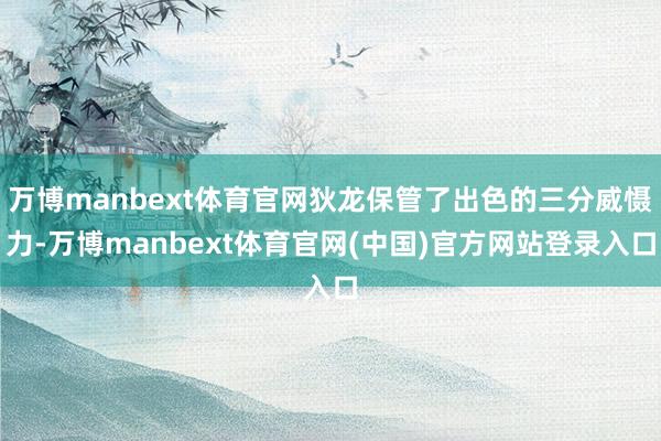 万博manbext体育官网狄龙保管了出色的三分威慑力-万博manbext体育官网(中国)官方网站登录入口