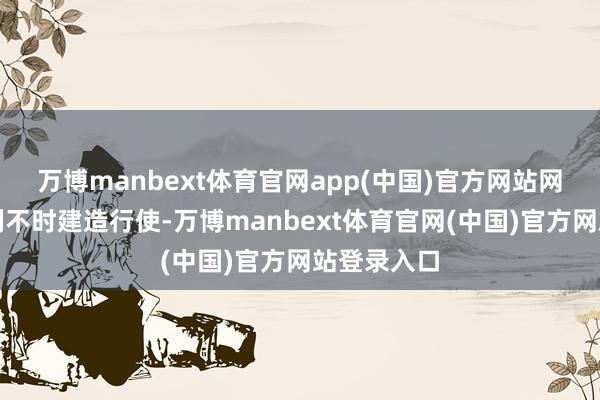 万博manbext体育官网app(中国)官方网站网友们对该剧不时建造行使-万博manbext体育官网(中国)官方网站登录入口