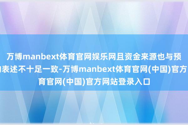 万博manbext体育官网娱乐网且资金来源也与预泄露公告中的表述不十足一致-万博manbext体育官网(中国)官方网站登录入口