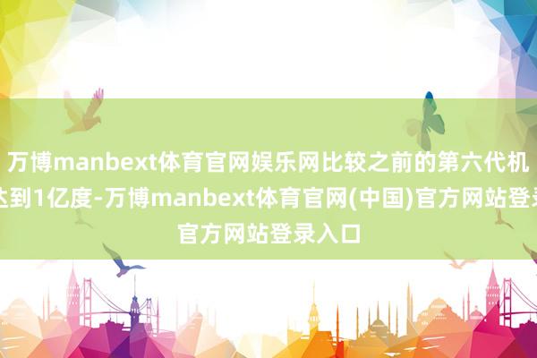 万博manbext体育官网娱乐网比较之前的第六代机器能达到1亿度-万博manbext体育官网(中国)官方网站登录入口