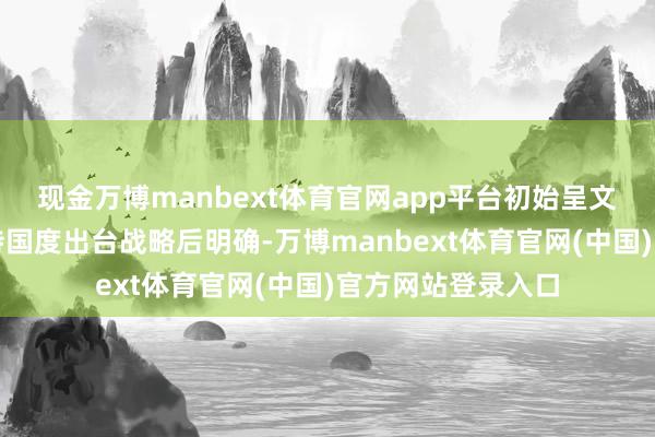 现金万博manbext体育官网app平台初始呈文技巧、呈文路子待国度出台战略后明确-万博manbext体育官网(中国)官方网站登录入口