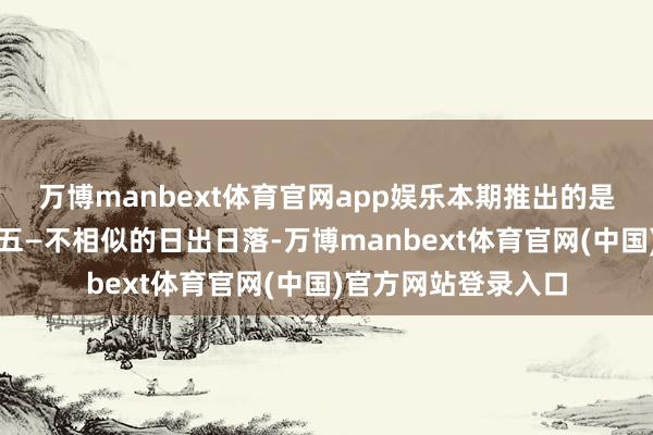万博manbext体育官网app娱乐本期推出的是冬季东营行映像之五—不相似的日出日落-万博manbext体育官网(中国)官方网站登录入口