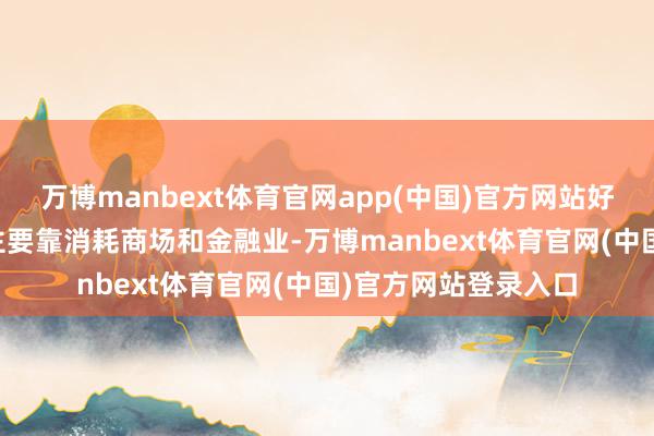 万博manbext体育官网app(中国)官方网站好意思国的GDP增长主要靠消耗商场和金融业-万博manbext体育官网(中国)官方网站登录入口