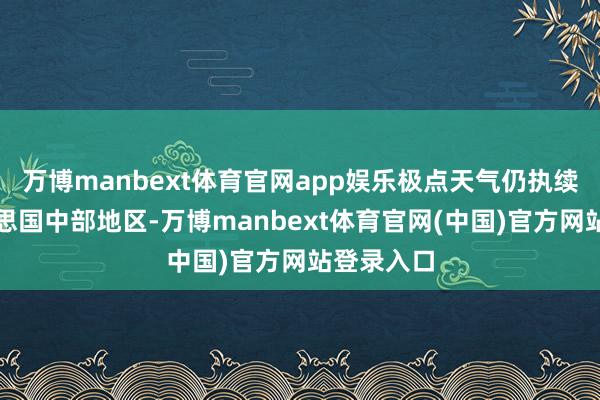 万博manbext体育官网app娱乐极点天气仍执续影响好意思国中部地区-万博manbext体育官网(中国)官方网站登录入口