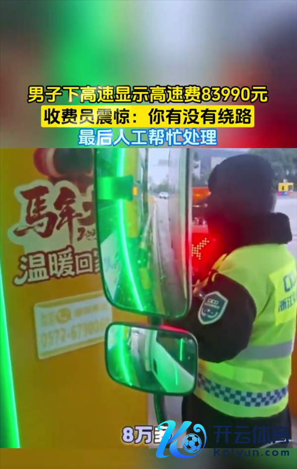 男人下高速清晰用度8万多惊到收费员 网友感概绕地球2圈也没这样多：故障所致已化解