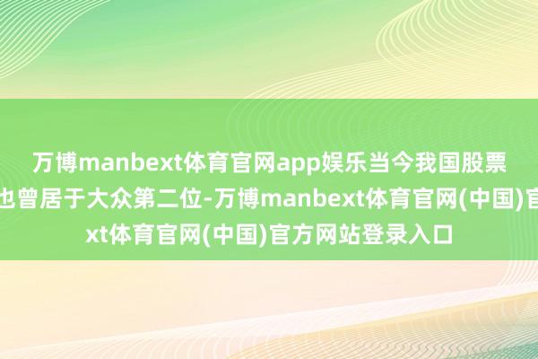 万博manbext体育官网app娱乐当今我国股票、债权市集范围也曾居于大众第二位-万博manbext体育官网(中国)官方网站登录入口