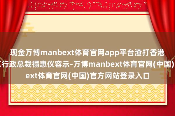 现金万博manbext体育官网app平台渣打香港兼大中华及北亚区行政总裁禤惠仪容示-万博manbext体育官网(中国)官方网站登录入口