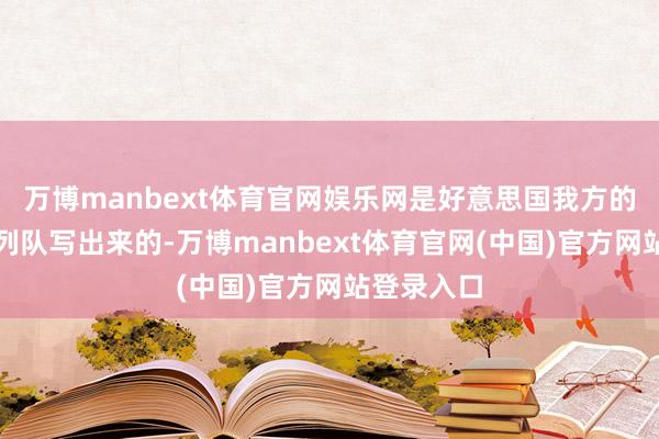 万博manbext体育官网娱乐网是好意思国我方的主流媒体列队写出来的-万博manbext体育官网(中国)官方网站登录入口