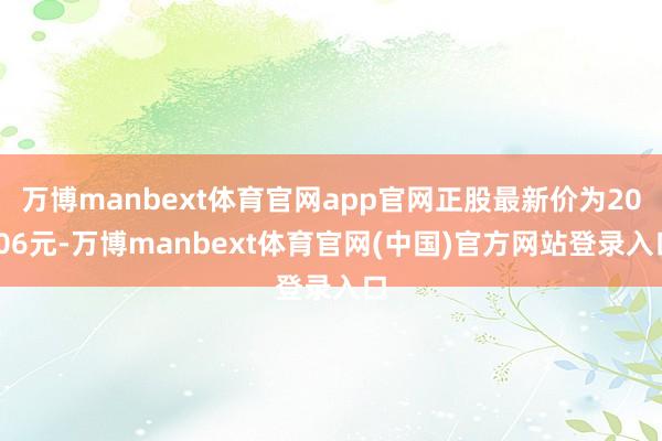万博manbext体育官网app官网正股最新价为20.06元-万博manbext体育官网(中国)官方网站登录入口