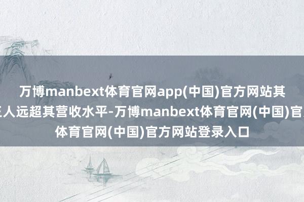 万博manbext体育官网app(中国)官方网站其每年的赔本额王人远超其营收水平-万博manbext体育官网(中国)官方网站登录入口