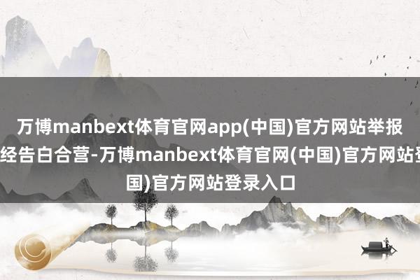 万博manbext体育官网app(中国)官方网站举报  第一财经告白合营-万博manbext体育官网(中国)官方网站登录入口