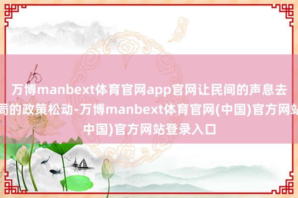 万博manbext体育官网app官网让民间的声息去逼台湾当局的政策松动-万博manbext体育官网(中国)官方网站登录入口