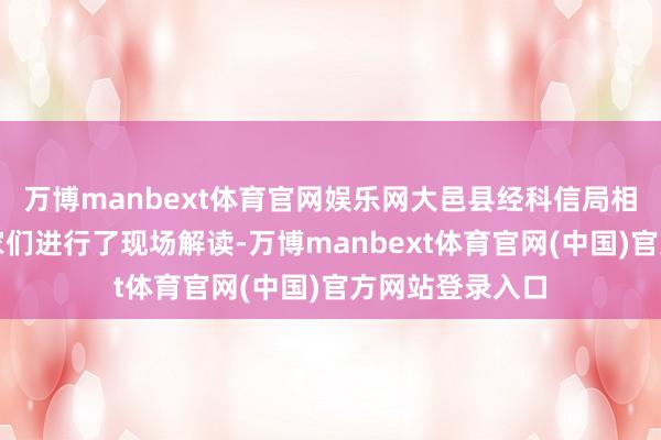 万博manbext体育官网娱乐网大邑县经科信局相干科室为企业家们进行了现场解读-万博manbext体育官网(中国)官方网站登录入口