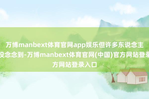 万博manbext体育官网app娱乐但许多东说念主可能没念念到-万博manbext体育官网(中国)官方网站登录入口