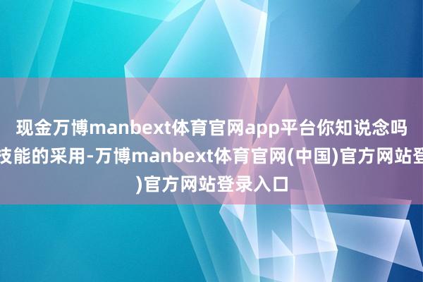 现金万博manbext体育官网app平台你知说念吗？泄露技能的采用-万博manbext体育官网(中国)官方网站登录入口