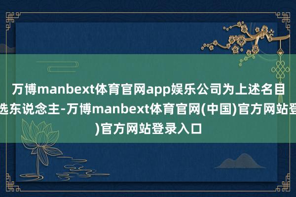 万博manbext体育官网app娱乐公司为上述名目中标候选东说念主-万博manbext体育官网(中国)官方网站登录入口