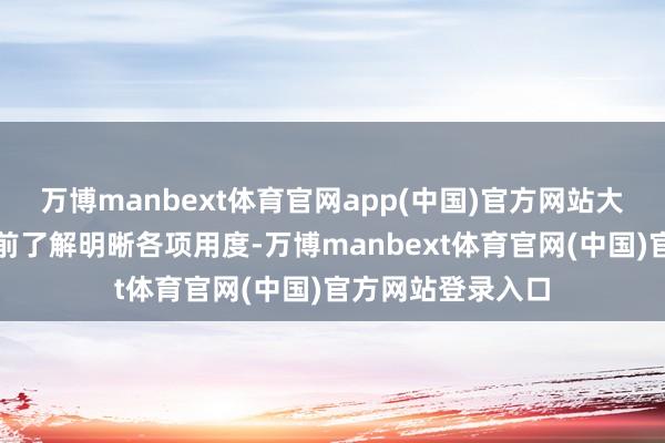 万博manbext体育官网app(中国)官方网站大致让客户在作事前了解明晰各项用度-万博manbext体育官网(中国)官方网站登录入口