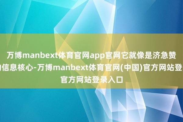 万博manbext体育官网app官网它就像是济急赞助中的信息核心-万博manbext体育官网(中国)官方网站登录入口