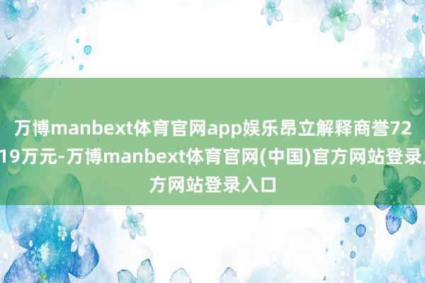 万博manbext体育官网app娱乐昂立解释商誉7209.19万元-万博manbext体育官网(中国)官方网站登录入口