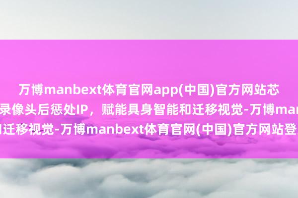 万博manbext体育官网app(中国)官方网站芯原股份推出CPP2000录像头后惩处IP,赋能具身智能和迁移视觉-万博manbext体育官网(中国)官方网站登录入口