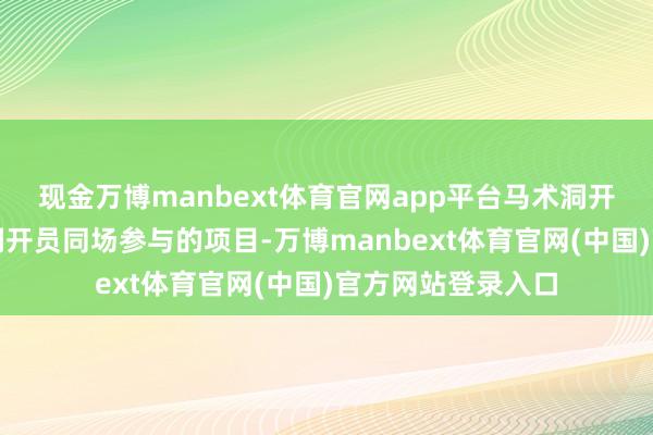现金万博manbext体育官网app平台马术洞开是唯独需要两名洞开员同场参与的项目-万博manbext体育官网(中国)官方网站登录入口