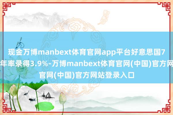 现金万博manbext体育官网app平台好意思国7月平均时薪年率录得3.9%-万博manbext体育官网(中国)官方网站登录入口