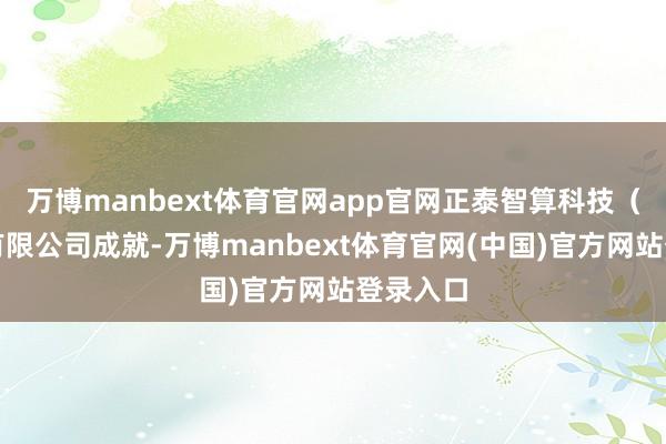万博manbext体育官网app官网正泰智算科技（浙江）有限公司成就-万博manbext体育官网(中国)官方网站登录入口