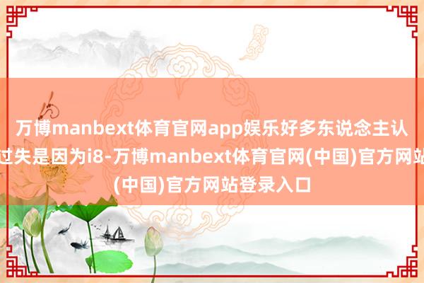 万博manbext体育官网app娱乐好多东说念主认为假想的过失是因为i8-万博manbext体育官网(中国)官方网站登录入口
