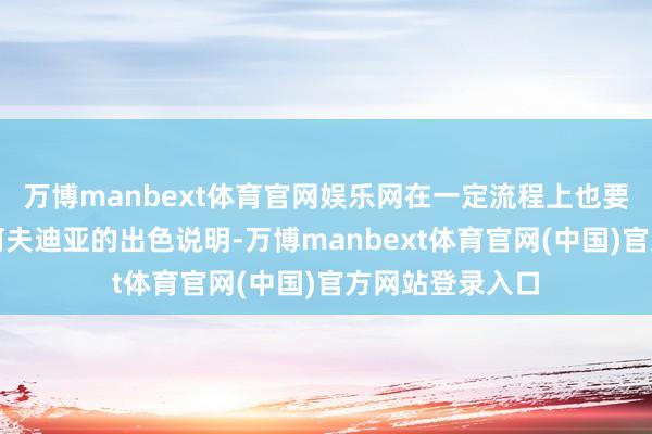 万博manbext体育官网娱乐网在一定流程上也要感谢竞争敌手阿夫迪亚的出色说明-万博manbext体育官网(中国)官方网站登录入口