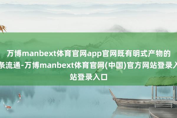 万博manbext体育官网app官网既有明式产物的线条流通-万博manbext体育官网(中国)官方网站登录入口