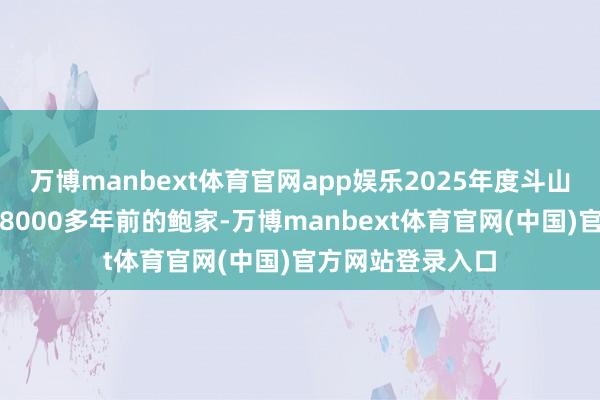 万博manbext体育官网app娱乐2025年度斗山事业发掘航拍从8000多年前的鲍家-万博manbext体育官网(中国)官方网站登录入口