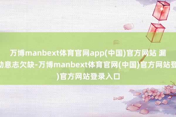 万博manbext体育官网app(中国)官方网站 漏洞: 相助意志欠缺-万博manbext体育官网(中国)官方网站登录入口