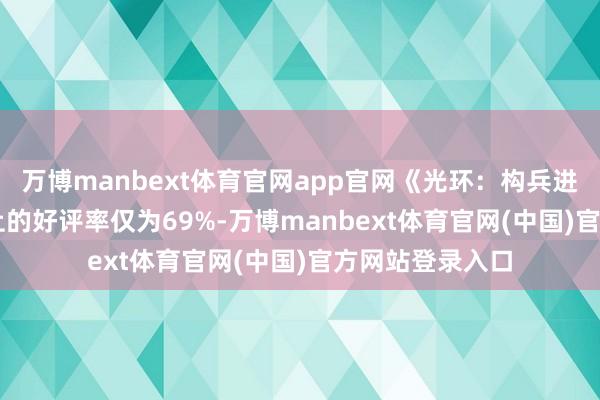 万博manbext体育官网app官网《光环：构兵进化》在Steam上的好评率仅为69%-万博manbext体育官网(中国)官方网站登录入口