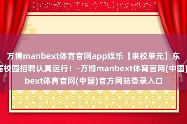 万博manbext体育官网app娱乐【来校单元】东方电气集团2026届校园招聘认真运行!-万博manbext体育官网(中国)官方网站登录入口