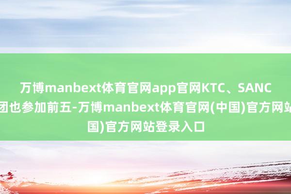 万博manbext体育官网app官网KTC、SANC、泰坦军团也参加前五-万博manbext体育官网(中国)官方网站登录入口
