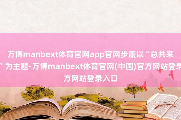 万博manbext体育官网app官网步履以“总共来光盘”为主题-万博manbext体育官网(中国)官方网站登录入口